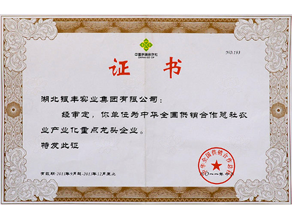 2011年 銀豐集團榮獲全國供銷合作總社農業產業化重點龍頭企業稱號