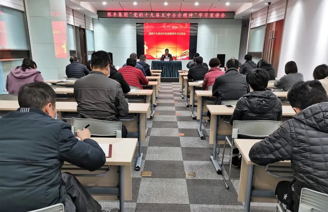 銀豐集團舉辦黨的十九屆五中全會精神學習宣講會